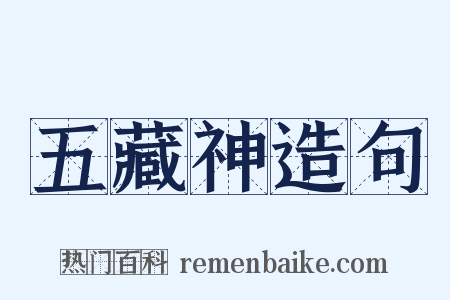 五藏神造句是什么意思的图片